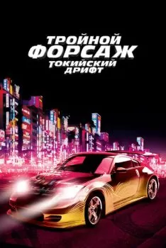 Форсаж 3: Токийский дрифт смотреть онлайн